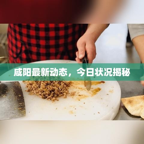 咸阳最新动态，今日状况揭秘
