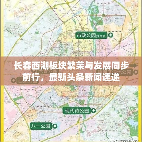 长春西湖板块繁荣与发展同步前行，最新头条新闻速递