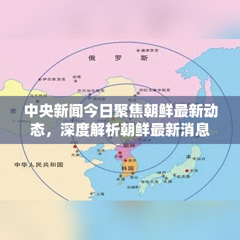 中央新闻今日聚焦朝鲜最新动态，深度解析朝鲜最新消息