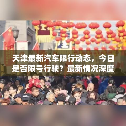 天津最新汽车限行动态，今日是否限号行驶？最新情况深度解析