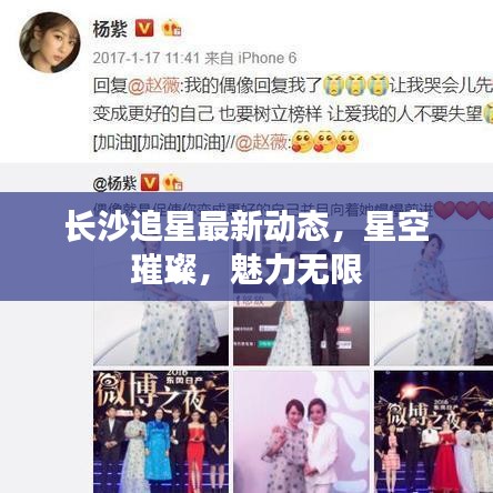 长沙追星最新动态，星空璀璨，魅力无限