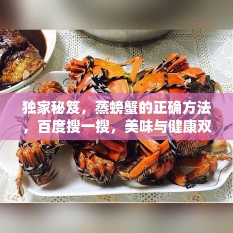 独家秘笈，蒸螃蟹的正确方法，百度搜一搜，美味与健康双享盛宴！