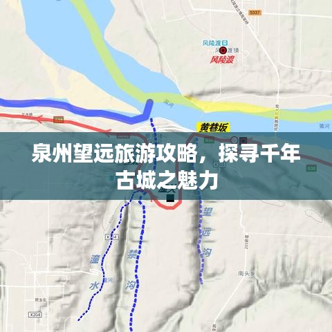 泉州望远旅游攻略，探寻千年古城之魅力