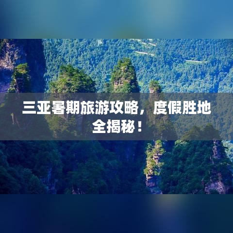 三亚暑期旅游攻略，度假胜地全揭秘！