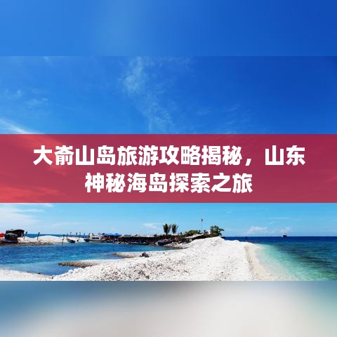 大嵛山岛旅游攻略揭秘，山东神秘海岛探索之旅