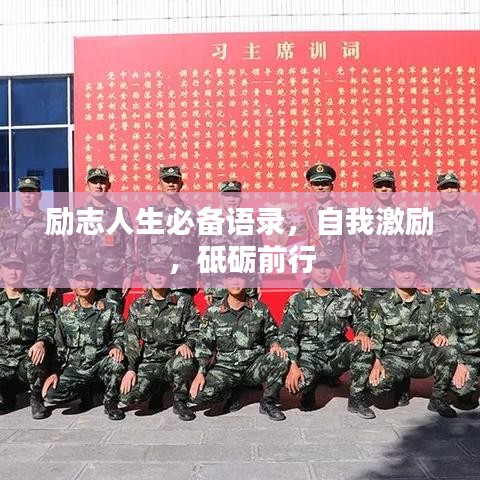 励志人生必备语录，自我激励，砥砺前行