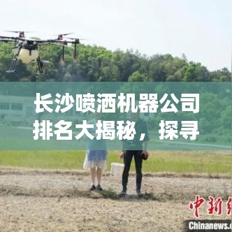 长沙喷洒机器公司排名大揭秘，探寻行业领军者！