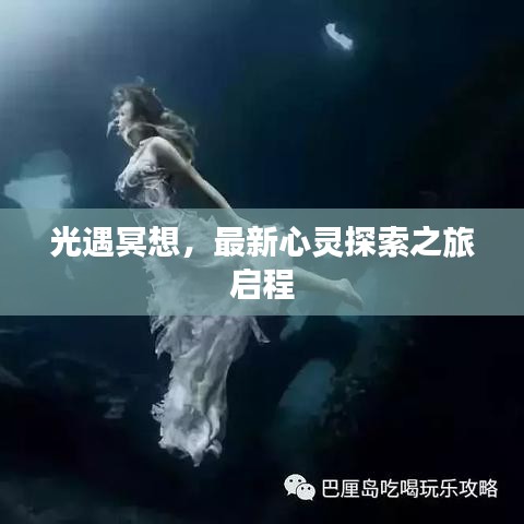 光遇冥想，最新心灵探索之旅启程