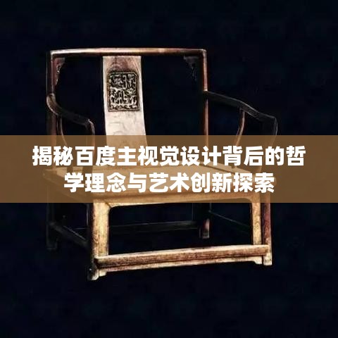 揭秘百度主视觉设计背后的哲学理念与艺术创新探索