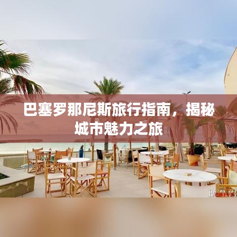 巴塞罗那尼斯旅行指南，揭秘城市魅力之旅