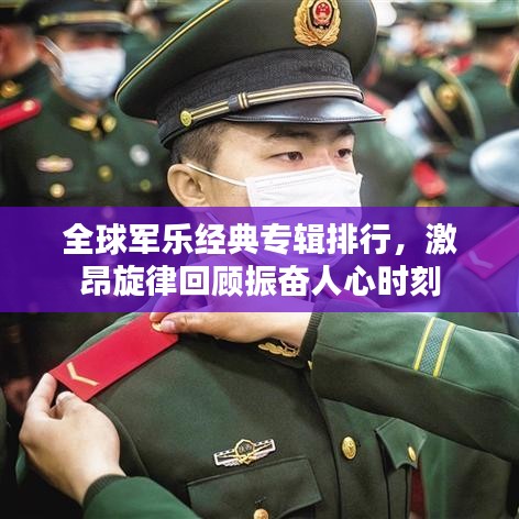 全球军乐经典专辑排行，激昂旋律回顾振奋人心时刻