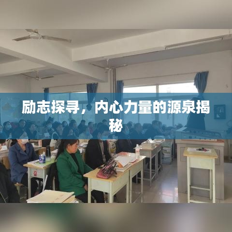 励志探寻，内心力量的源泉揭秘