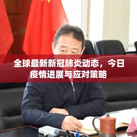 全球最新新冠肺炎动态，今日疫情进展与应对策略