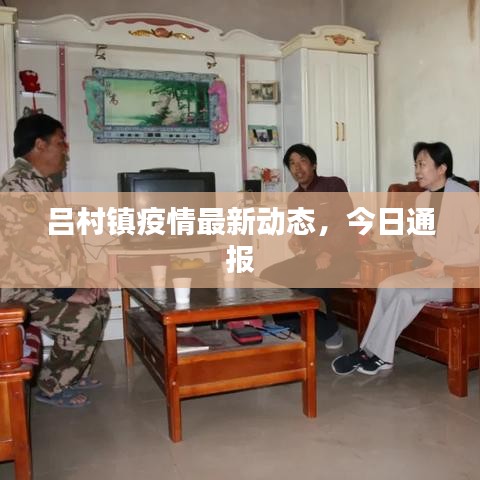 吕村镇疫情最新动态，今日通报