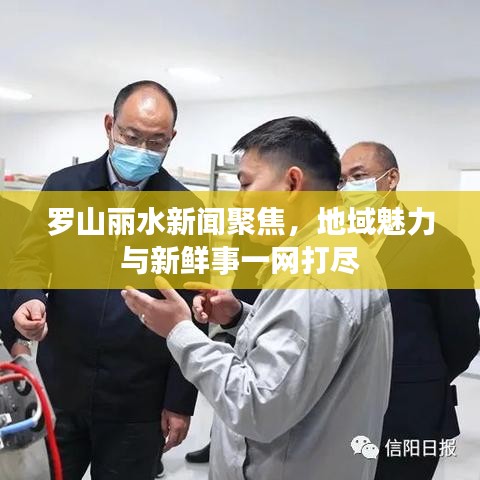 罗山丽水新闻聚焦，地域魅力与新鲜事一网打尽