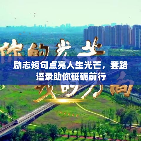 励志短句点亮人生光芒，套路语录助你砥砺前行