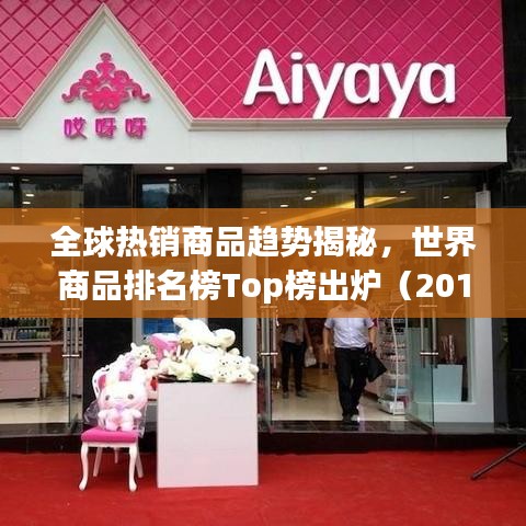 全球热销商品趋势揭秘，世界商品排名榜Top榜出炉（2014版）