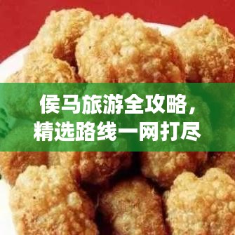 侯马旅游全攻略，精选路线一网打尽！