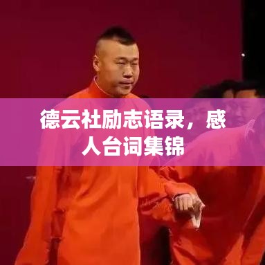 德云社励志语录，感人台词集锦