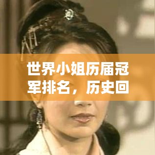 世界小姐历届冠军排名，历史回眸中的美丽印记
