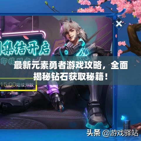 最新元素勇者游戏攻略，全面揭秘钻石获取秘籍！