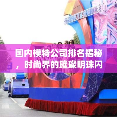 国内模特公司排名揭秘，时尚界的璀璨明珠闪耀登场！
