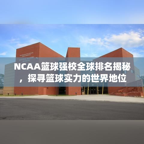 NCAA篮球强校全球排名揭秘，探寻篮球实力的世界地位