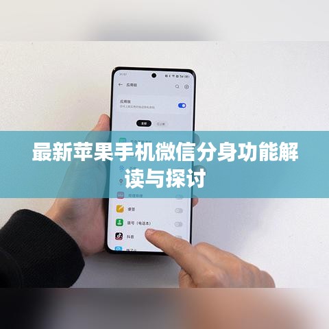 最新苹果手机微信分身功能解读与探讨