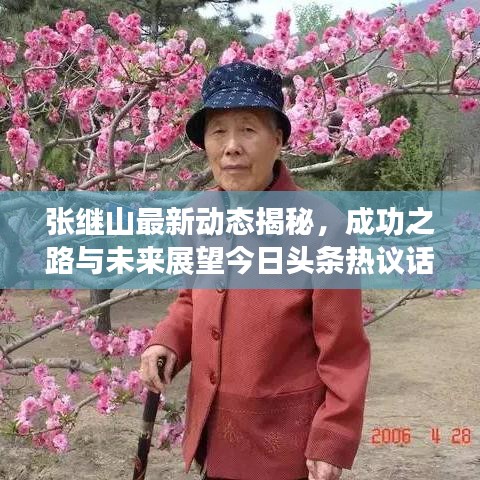 张继山最新动态揭秘，成功之路与未来展望今日头条热议话题