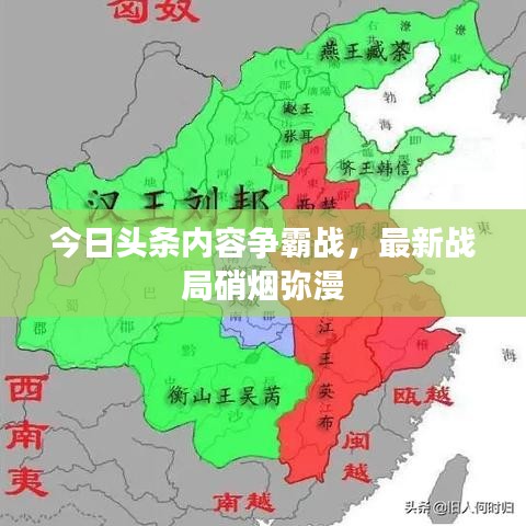 今日头条内容争霸战，最新战局硝烟弥漫