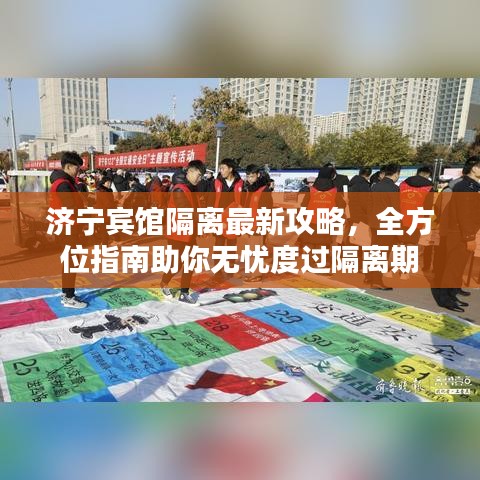 济宁宾馆隔离最新攻略，全方位指南助你无忧度过隔离期