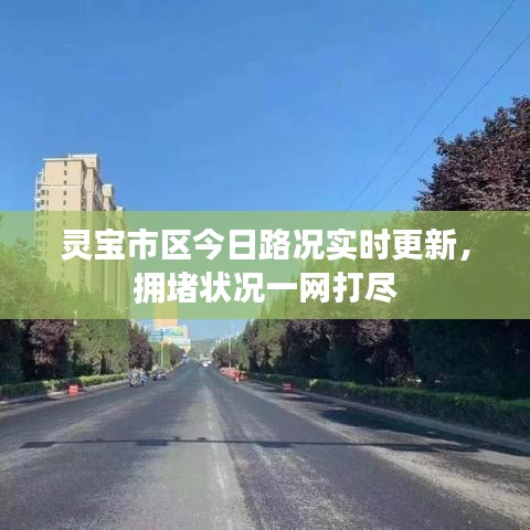 灵宝市区今日路况实时更新，拥堵状况一网打尽