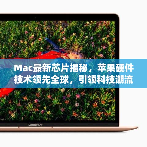Mac最新芯片揭秘，苹果硬件技术领先全球，引领科技潮流新篇章！
