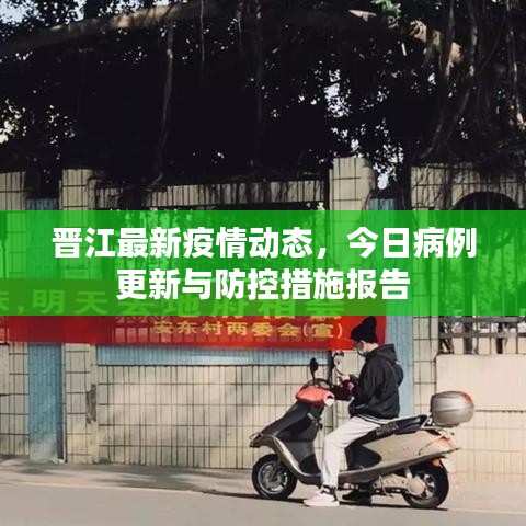 晋江最新疫情动态，今日病例更新与防控措施报告