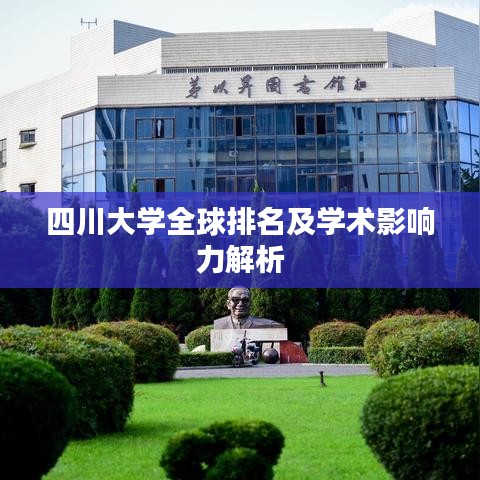 四川大学全球排名及学术影响力解析