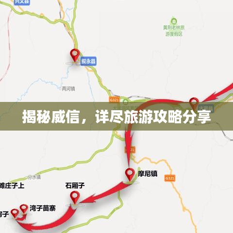 揭秘威信，详尽旅游攻略分享