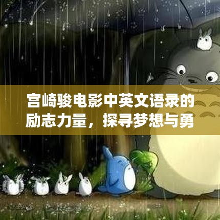 宫崎骏电影中英文语录的励志力量，探寻梦想与勇气的源泉