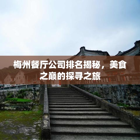 梅州餐厅公司排名揭秘，美食之巅的探寻之旅