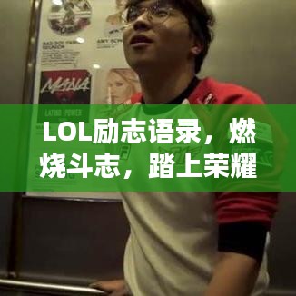 LOL励志语录，燃烧斗志，踏上荣耀之巅之路
