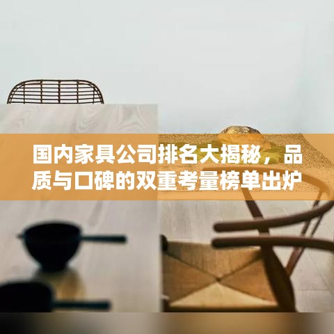 国内家具公司排名大揭秘，品质与口碑的双重考量榜单出炉！