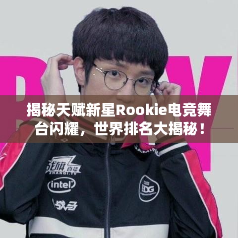 揭秘天赋新星Rookie电竞舞台闪耀，世界排名大揭秘！