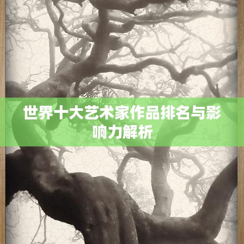 世界十大艺术家作品排名与影响力解析