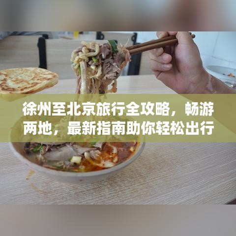 徐州至北京旅行全攻略，畅游两地，最新指南助你轻松出行