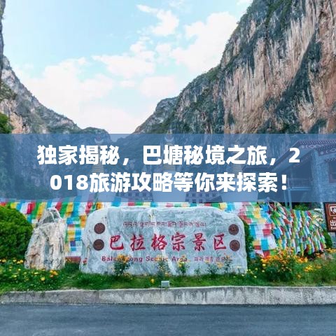 独家揭秘，巴塘秘境之旅，2018旅游攻略等你来探索！