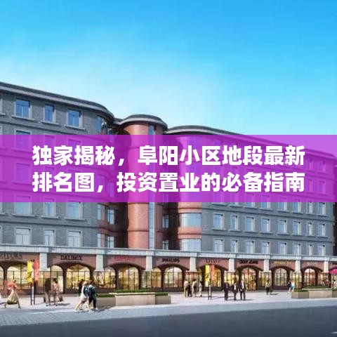 独家揭秘，阜阳小区地段最新排名图，投资置业的必备指南