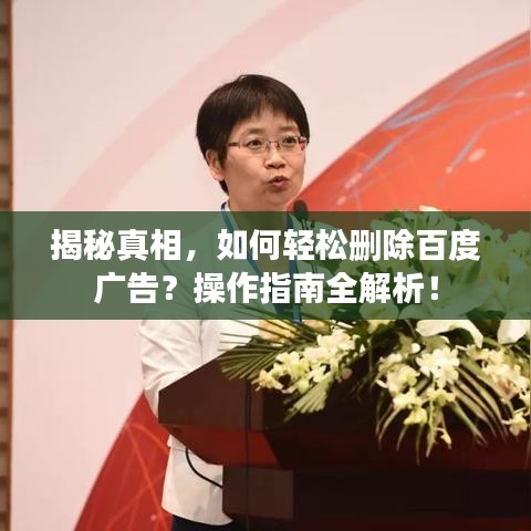 揭秘真相，如何轻松删除百度广告？操作指南全解析！