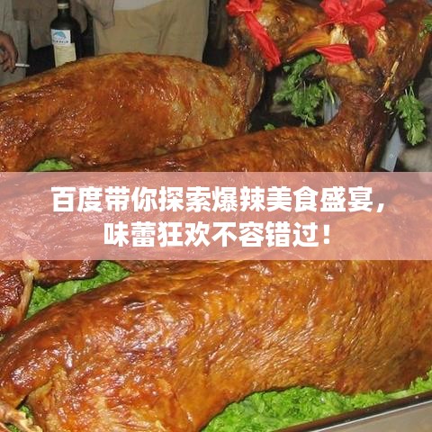 百度带你探索爆辣美食盛宴，味蕾狂欢不容错过！