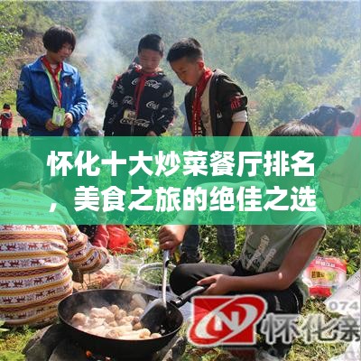 怀化十大炒菜餐厅排名，美食之旅的绝佳之选