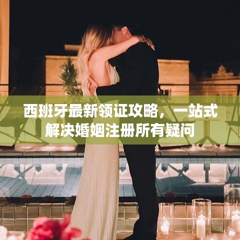 西班牙最新领证攻略，一站式解决婚姻注册所有疑问