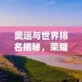 奥运与世界排名揭秘，荣耀之巅的竞技盛宴